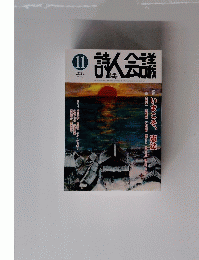 詩人会議　２０２２年11月号