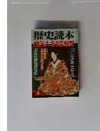 歴史読本　４　戦国大名衆橋総覧