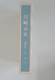 川崎市史　２