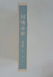 川崎市史　３　通史編