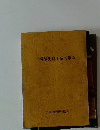 燐酸肥料工業の歩み