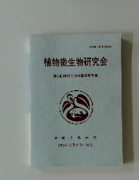 植物微生物研究会