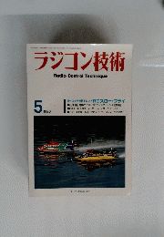 ラジコン技術　5　1990年