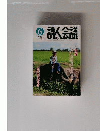 詩人会議　693　2020年6月号