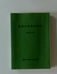 農業改良資金統計　1997年