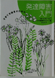 発達障害入門