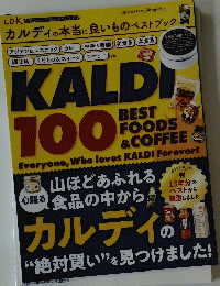 カルディの本当に良いものベストブック LDK2025年1月号