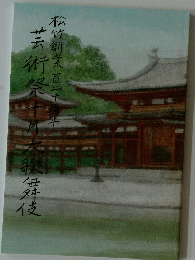 松竹創業百三十周年