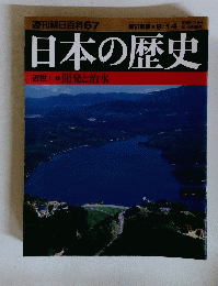 週刊朝日百科　６７　日本の歴史　近世I　７