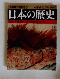 週刊朝日百科　80　日本の歴史　１２月１４日号