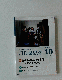 月刊保団連　２０２４年10月号　No.１４３３