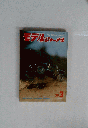 モデルジャーナル　１９７８年３月号