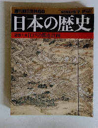 週刊朝日百科　６６　日本の歴史