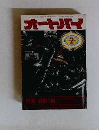 オートバイ　１９７６年２月号