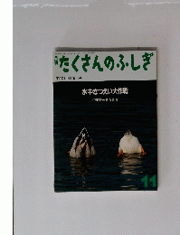 たくさんのふしぎ　1995年11月1日発行