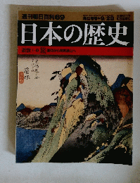 週刊朝日百科　６９　日本の歴史 2003年9月