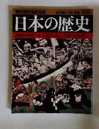 週刊朝日百科　８２　日本の歴史