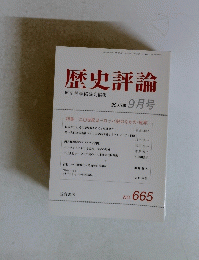 歴史評論　2005年 9月号　No.665