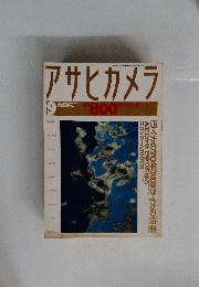 アサヒカメラ　１９９４年9月号