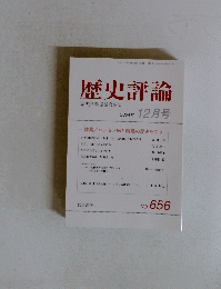 歴史評論　No.656 2004年 12月号