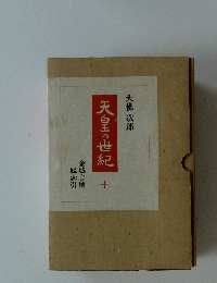 天皇の世紀　十