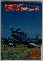 モデルジャーゲル　1978年12月号