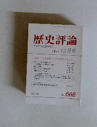 歴史評論　歴史科学協議会編集 2005年 12月号