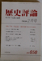 歴史評論 歴史科学協議会編集　2005年2月号