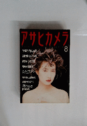 アサヒカメラ 1986年8月号