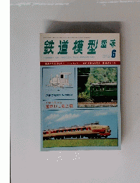 鉄道模型趣味　No.348 １９７７年６月号