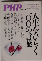 PHPアーカイブス　人生をひらく 一〇〇の言葉