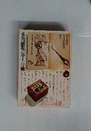 季刊銀花　1972　第11号秋