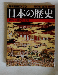 日本の歴史　2003年10月5日号