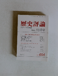 歴史評論 No.654　2004年10月号