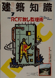 建築知識　7