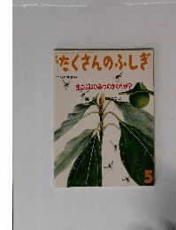 たくさんのふしぎ　1992年5月号 (第86号)