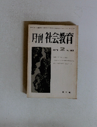 月刊 社会教育　183　1973年2日