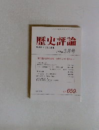 歴史評論　659　2005年3月号