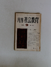 月刊社会教育　267　1979年9月号