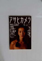 アサヒカメラ　1989年9月号