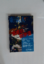 東京人　2005年11月号