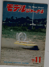 モデルジャーナル　1979年11月号