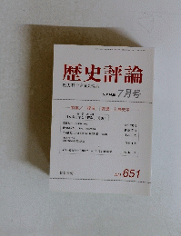 歴史評論　No.651　2004年7月号