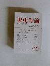 歴史評論　No.651　2004年7月号