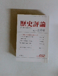 歴史評論　652　2004年8月号