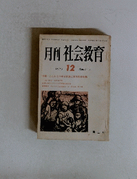 月刊社会教育　1975 12 No. 219