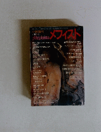 メフィスト　1963年2月5日号