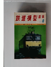 鉄道模型趣味　326　1975年8月号