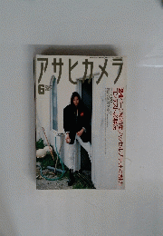 アサヒカメラ　１９９７年６月号
