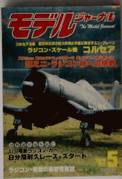 モデルジャーナル　1982年5月号